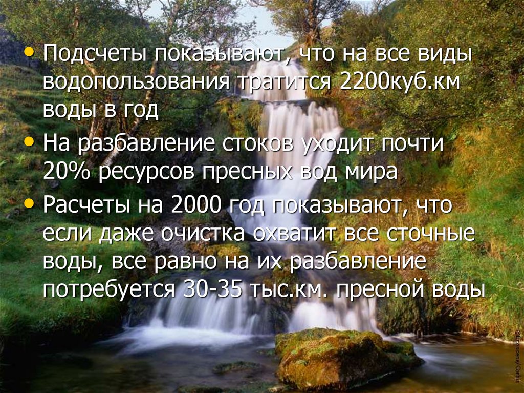 Злая природная вода. Водокористування. Какие источники в России дают пресную воду. Что такое водоёмкий. Километров воды текст
