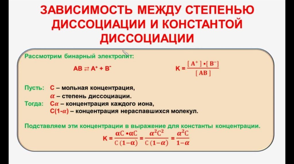 При разбавлении степень диссоциации. Константа диссоциации через концентрацию. Степень диссоциации через концентрацию. Степень диссоциации и Константа диссоциации. Связь степени диссоциации и концентрации.