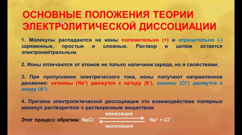 Основные положения электролитическая диссоциация 8 класс презентация