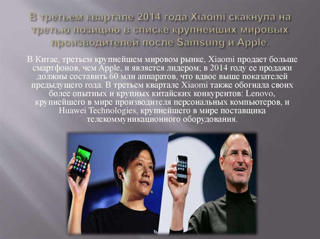 В третьем квартале 2014 года Xiaomi скакнула на третью позицию в списке крупнейших мировых производителей после Samsung и