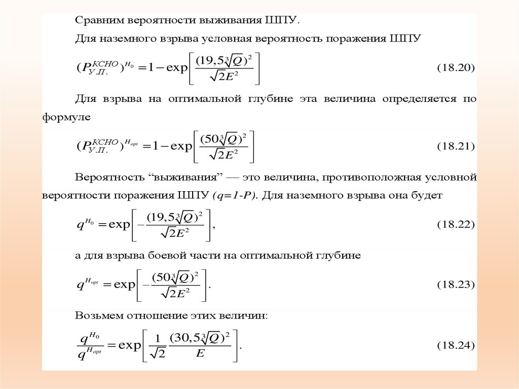 Вероятность неудачи 4. Вероятность попадания и поражения цели. Вероятность поражения одиночной цели это. Вероятность поражения цели формула. Формула вероятности поражения.