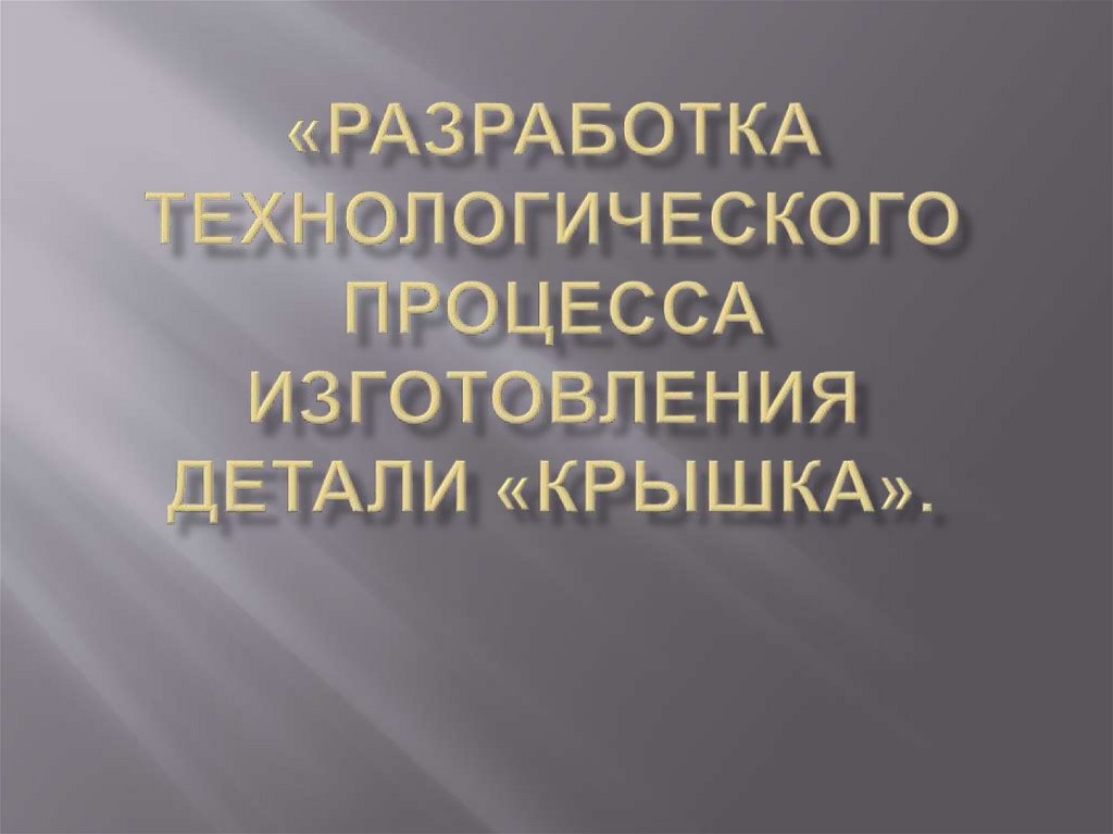 Курсовая работа: Разработка технологического процесса изготовления детали заглушка