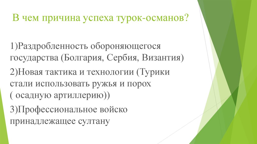 Каковы причины успеха советского. В чем причина успехов турок Османов. В чем причины военных успехов Османов. Причины успехов османских завоеваний. Причины успеха.