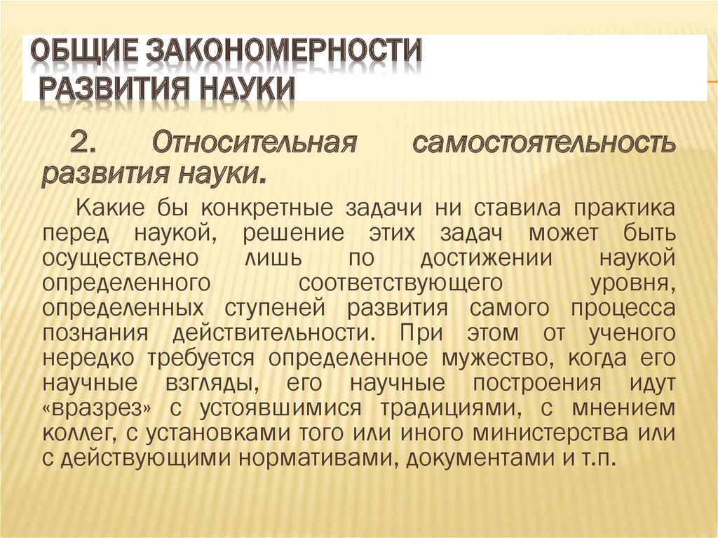 Закономерности научного знания