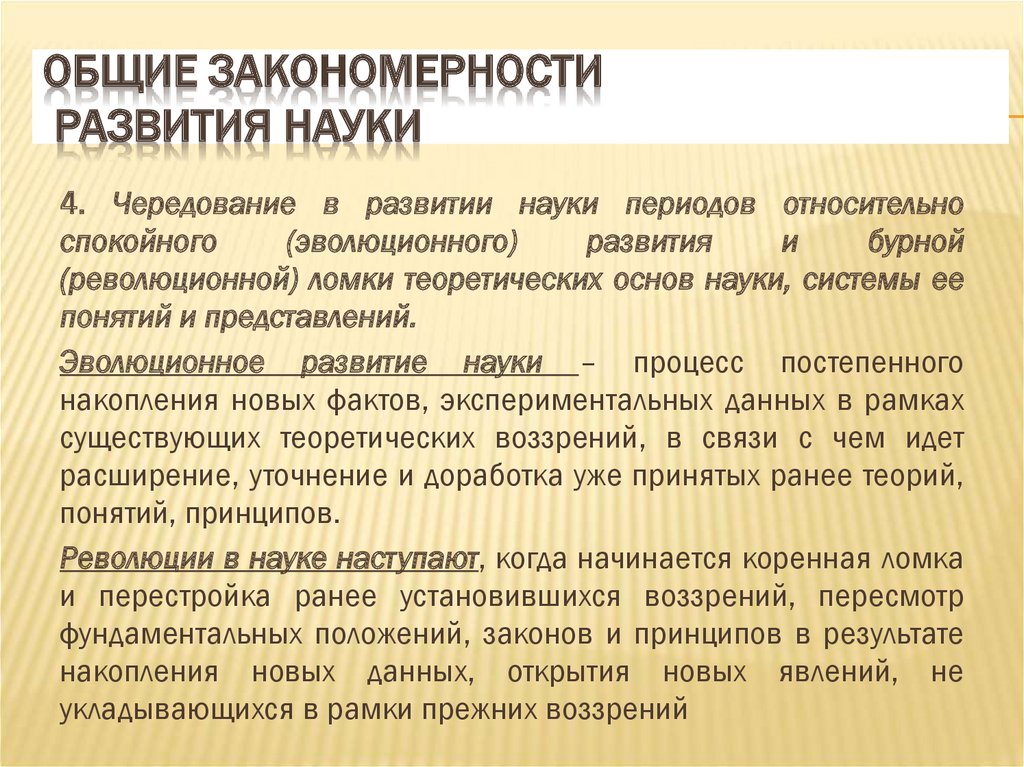 Закономерности развития науки