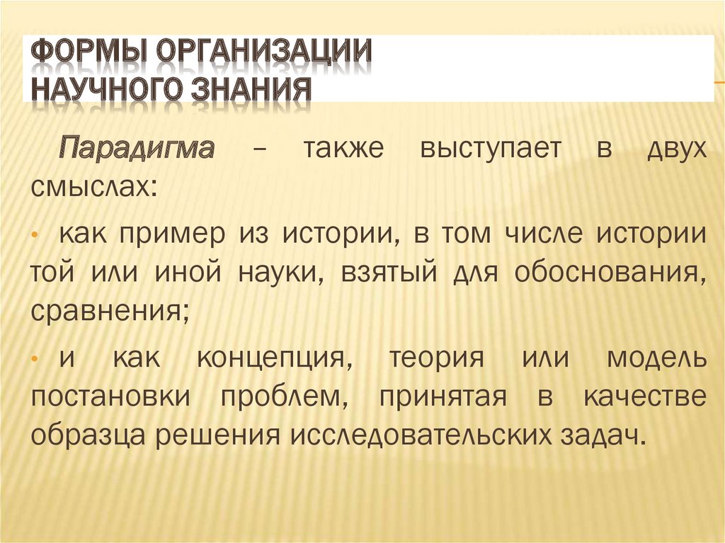 Теория или модель постановки проблем принятая в качестве образца решения исследовательских задач