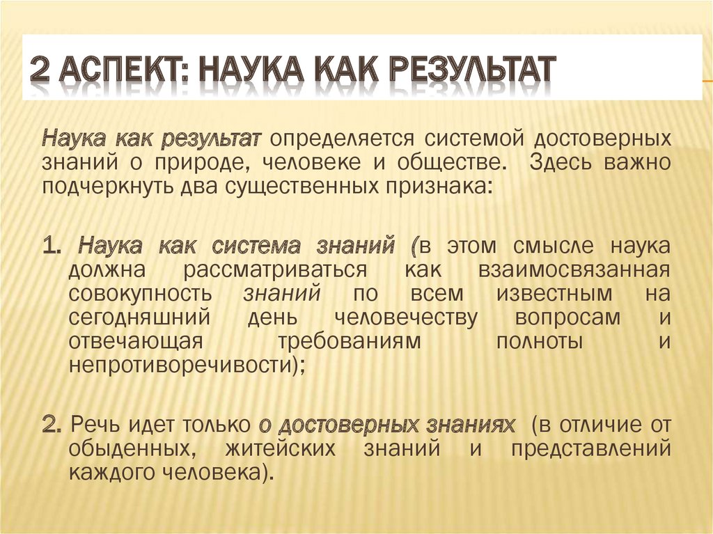 Свойства науки