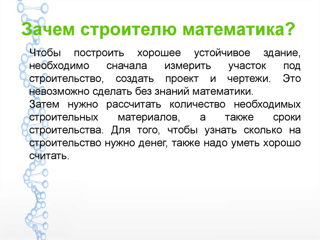 Почему строитель. Строитель и математика. Математика в профессии строителя. Зачем математика строителю. Зачем нужна математика инженеру.