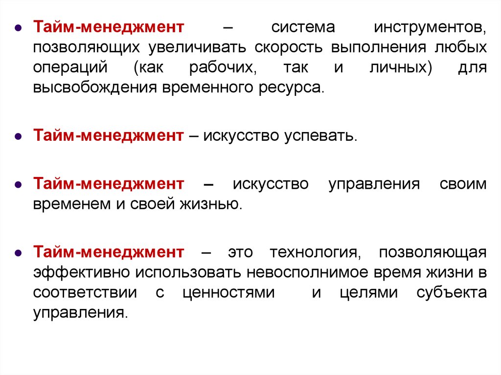 Искусство планирования. Тайм-менеджмент. Тайм менеджмент как система. Скорость выполнения операций. Технические средства управления временем:.