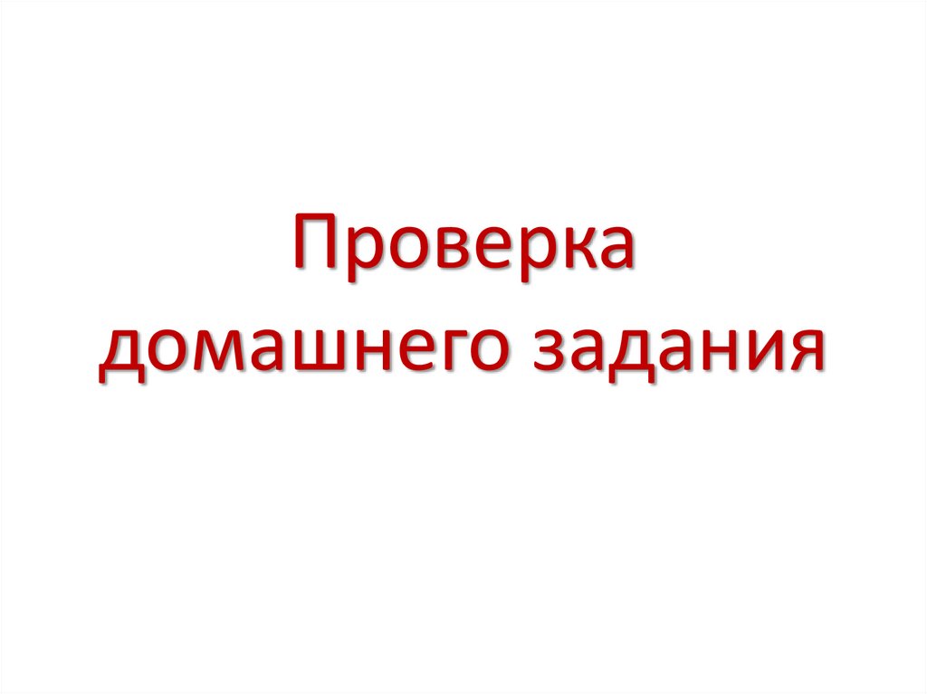 Проверка домашнего задания картинка для презентации