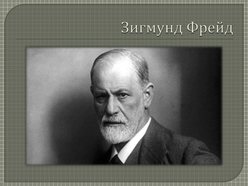 Биография фрейда. З Фрейд. Фрейд ученый. Зигмуд Фрей. Зигмунд Фрейд картинки к презентации.