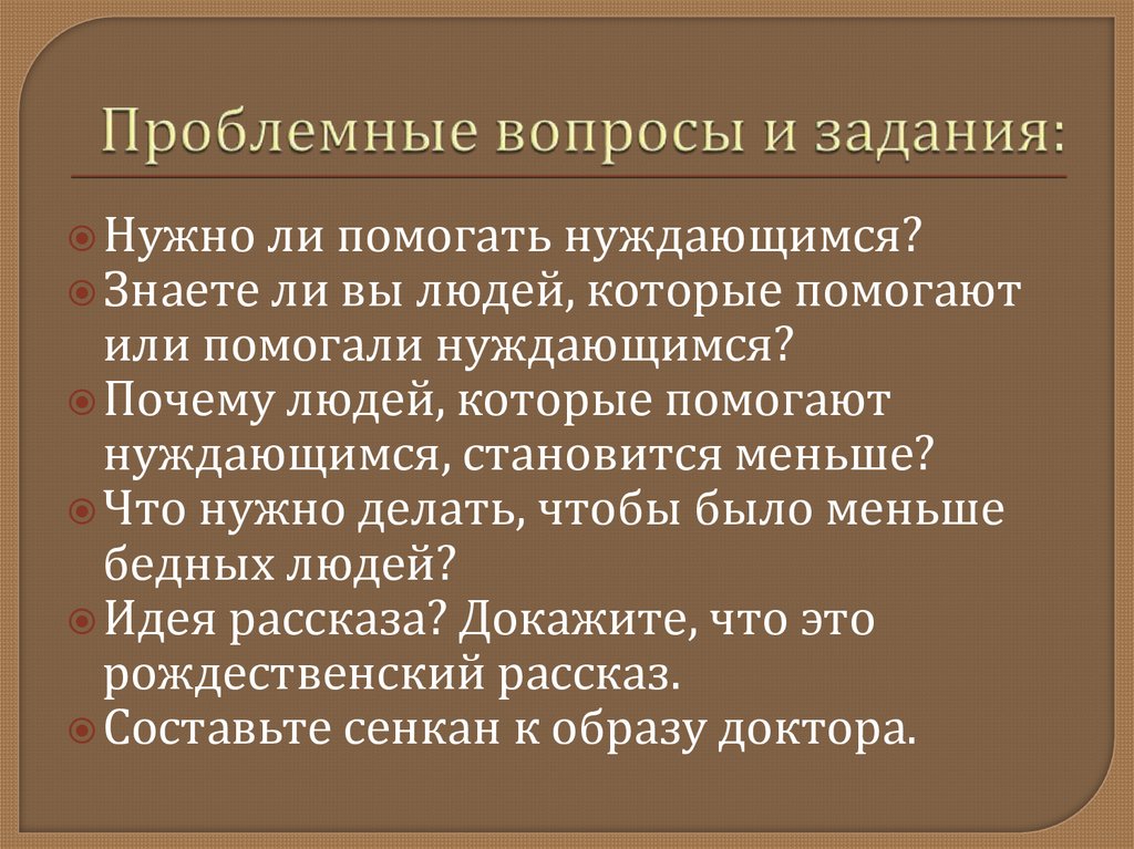 Расскажи доказательства. Вопросы к рассказу чудесный доктор. Проблемные вопросы к рассказу чудесный доктор. Проблемные вопросы про живопись. Население проблемные вопросы.