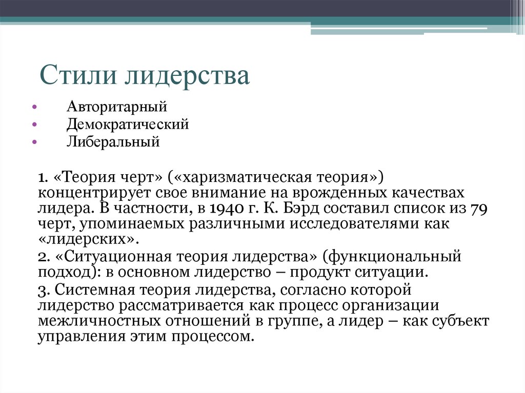 Стили общества. Либеральный стиль лидерства. Невмешивающийся стиль лидерства. Свободный стиль лидерства. Эталонный стиль лидерства.