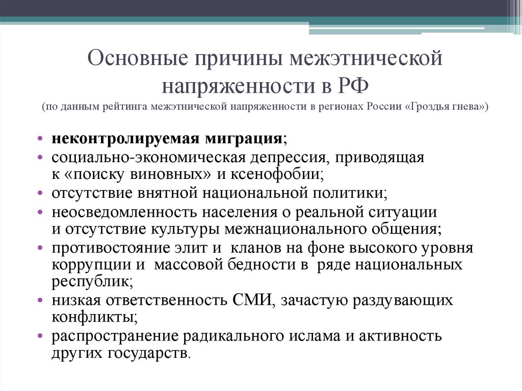 Способы снятия межнациональной напряженности. Причины межэтнической напряженности. Этническая напряженность. Межнациональная напряженность.