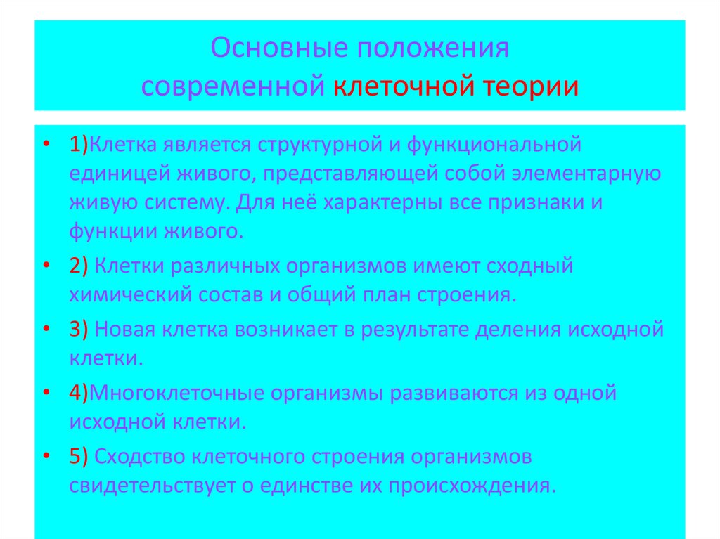 Выберите основные положения современной клеточной теории