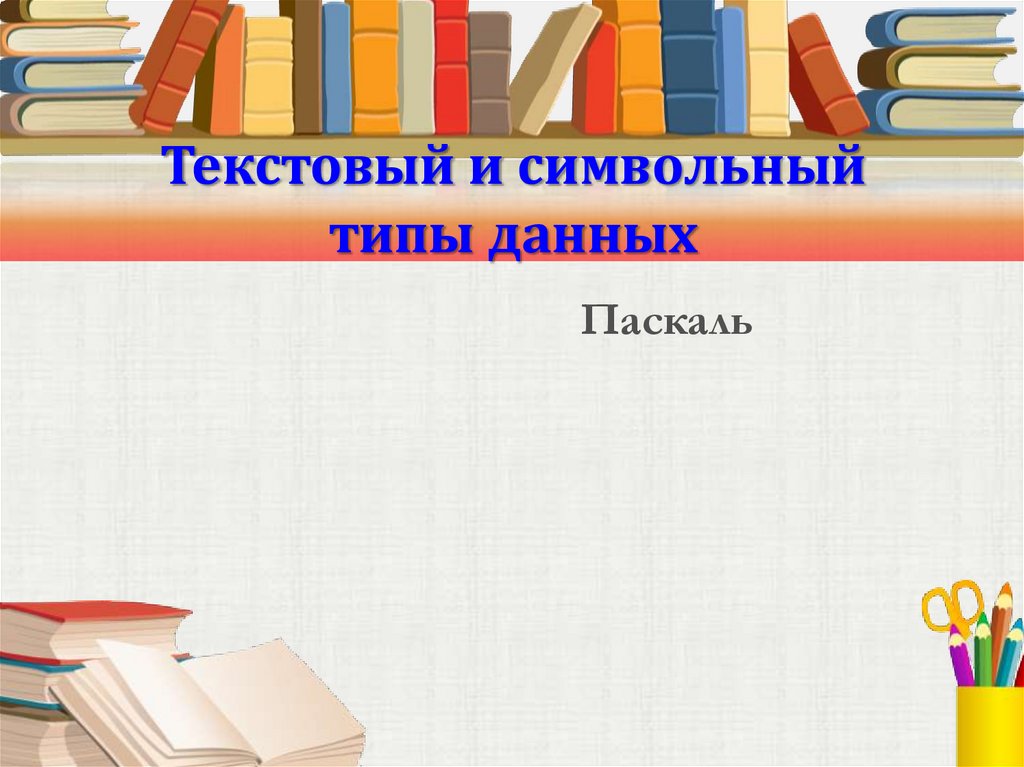 Символьный тип данных в паскале презентация