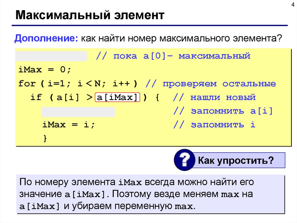 Номер максимальный. Максимальный элемент массива си. Максимальный элемент и его номер. I++ В программировании. Как найти номер максимума.