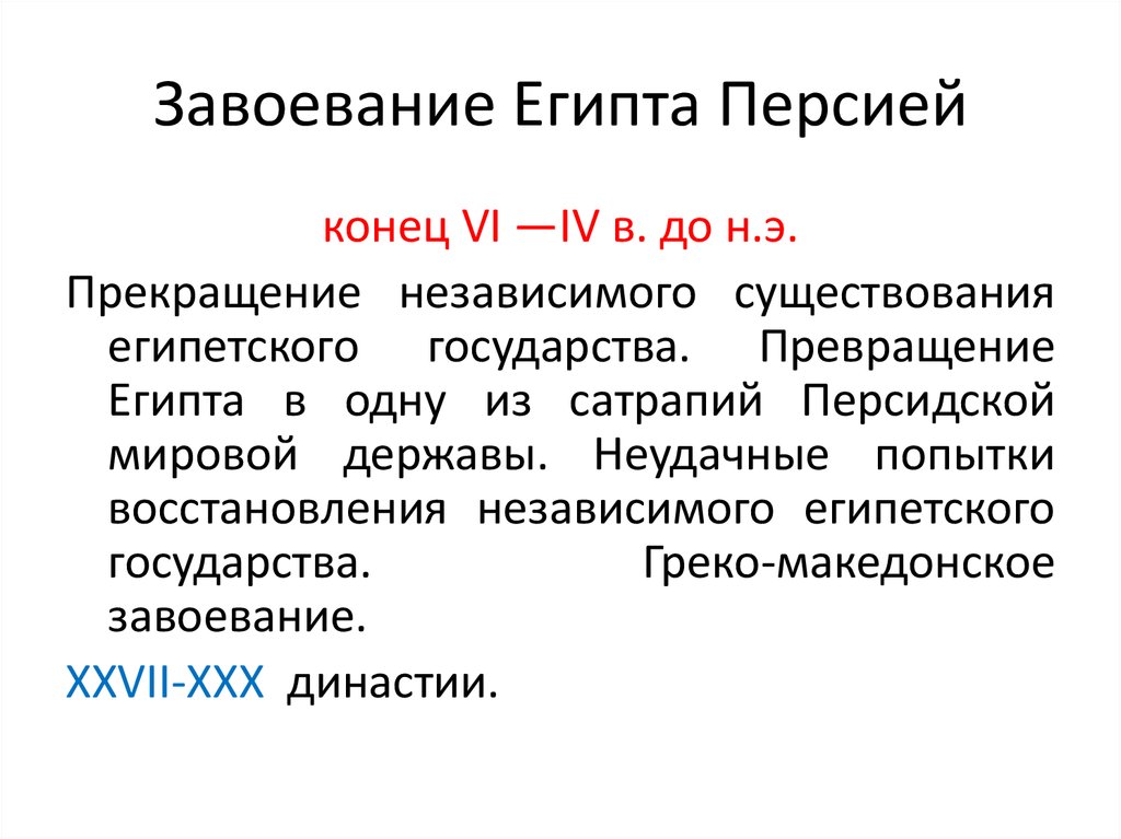 Завоевание египта. Завоевание Египта Персией. Заваевание Египта Персей. Египет даты существования.