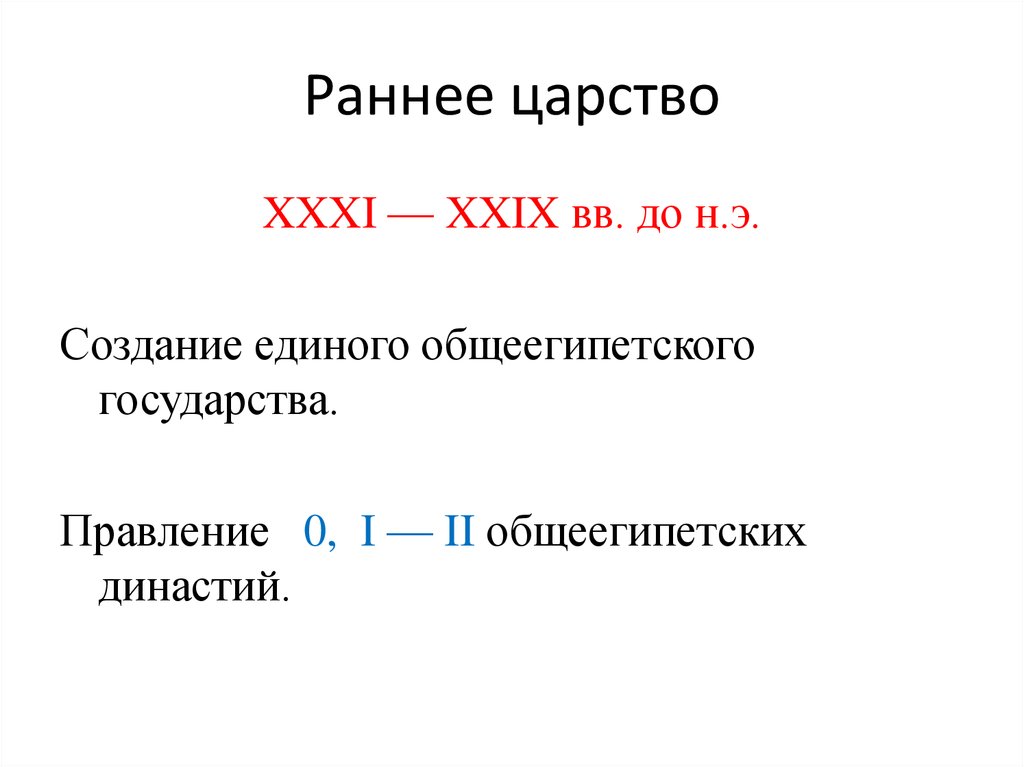 Периодизация истории древнего египта. Раннее царство. Создание единого общеегипетского государства..