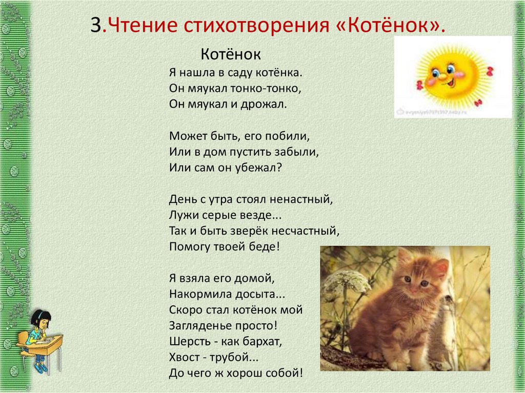 3.Чтение стихотворения «Котёнок».