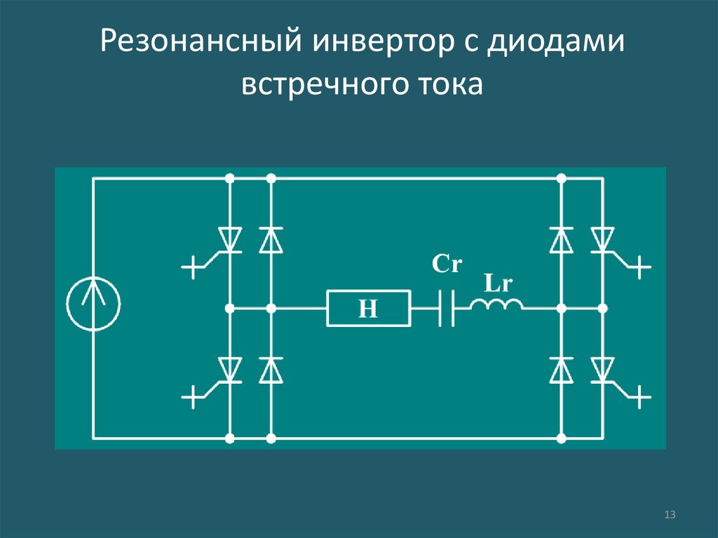 Схема последовательного инвертора