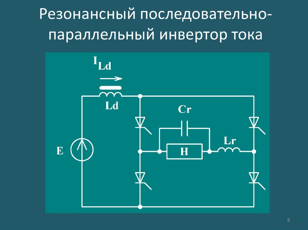 Схема последовательного инвертора