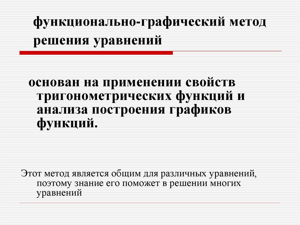 Функционально графический подход к решению задач презентация