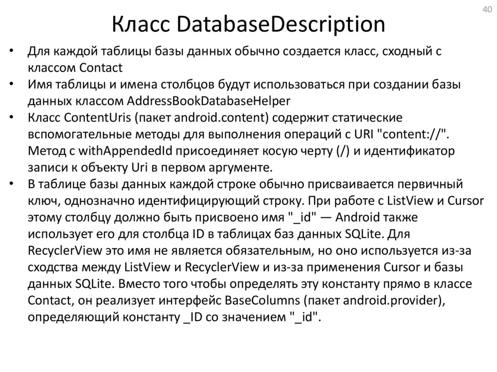 Класс DatabaseDescription