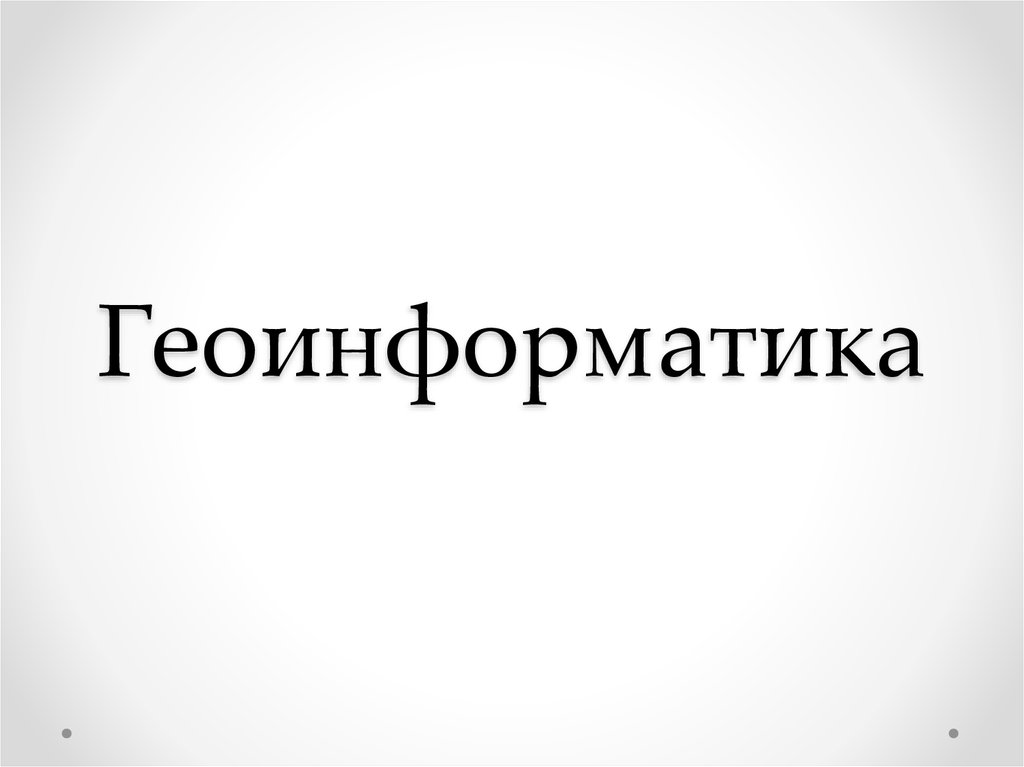 Геоинформатика