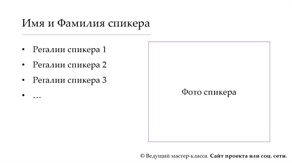 Шаблон мастер-класса