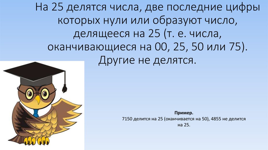 100 делится на 25. Какие числа делятся на 25. Числа оканчивающие на 7. На что делится 25.