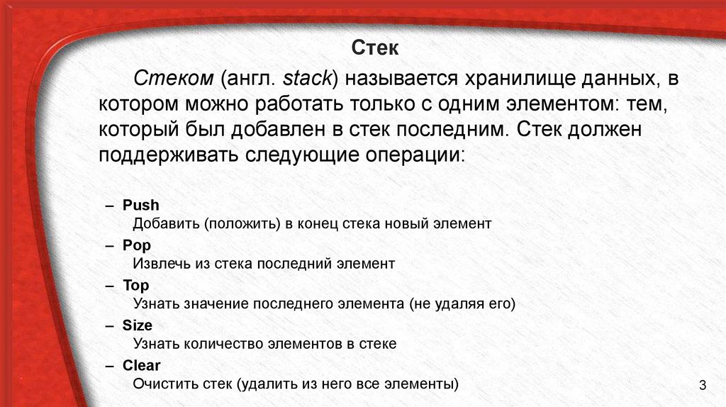 Полагает добавить. Стеком называют. Стека или стек как правильно. Стек+значение. Стек добавить удалить.