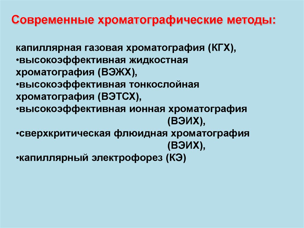 Капиллярная газовая хроматография. Физико-химические свойства БАВ. Методы изучения биологической активности соединений. БАВ И методы физико-химического анализа. Физико химические свойства биологически активных веществ таблица.