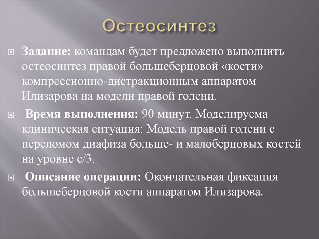 Остеосинтез