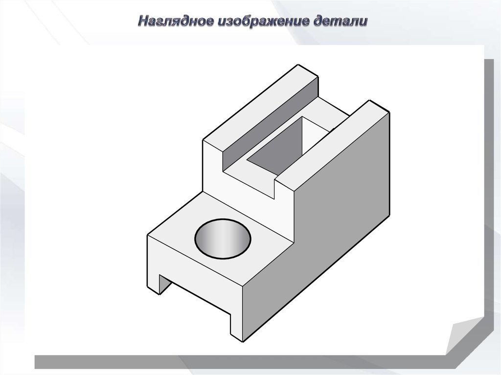 Чертеж наглядного изображение. Наглядное изображение детали. Наглядное изображение де. Наглядное изображение несложной детали. Черчение наглядное изображение детали.