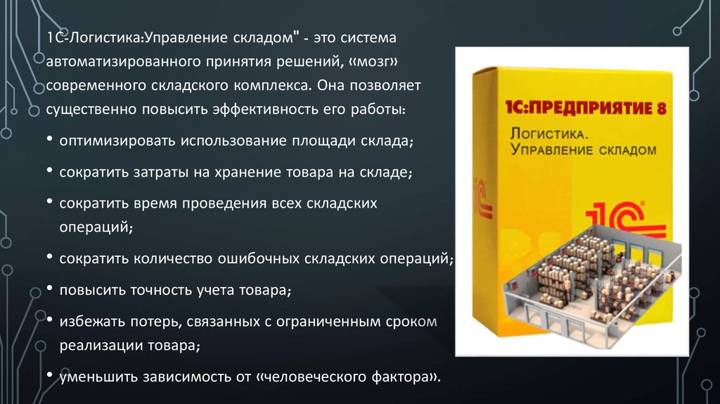 Организация и управление складированием. 1с: предприятие WMS логистика. Управление складом.. 1с WMS логистика управление складом. 1с:предприятие 8. 1с-логистика:управление складом 3.0. 1с:предприятие 8. WMS логистика. Управление складом.