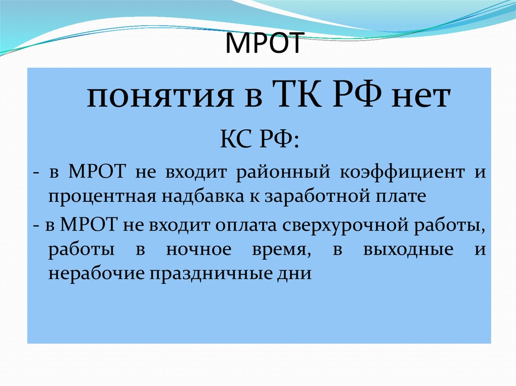 Минимальная оплата труда край. Что входит в МРОТ. Из чего состоит МРОТ. Что входит в минимальный размер оплаты труда. Минимальный размер оплаты труда понятие.