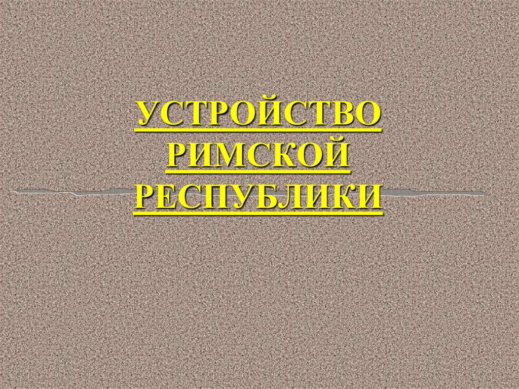 Технологическая карта устройство римской республики 5 класс фгос