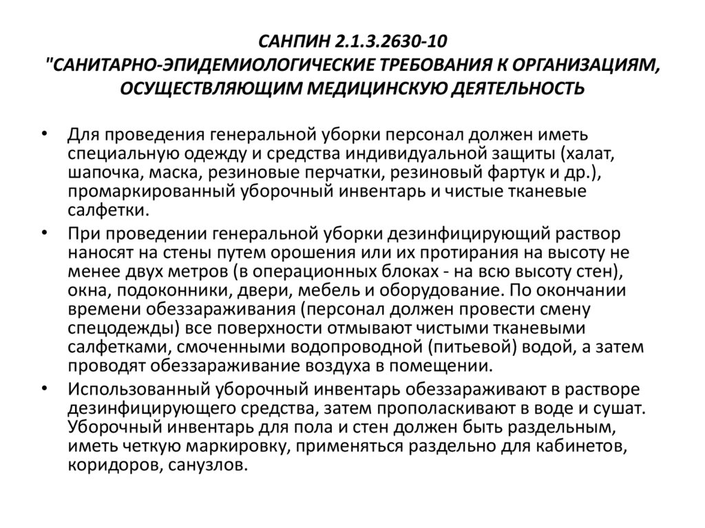 Санитарные правила сп. Новый САНПИН для медицинских учреждений на 2021 год. САНПИН 2022 для медицинских учреждений. САНПИН по генеральным уборкам в медицинских учреждениях. САНПИН 2.1.3.2630-20 для медицинских учреждений.