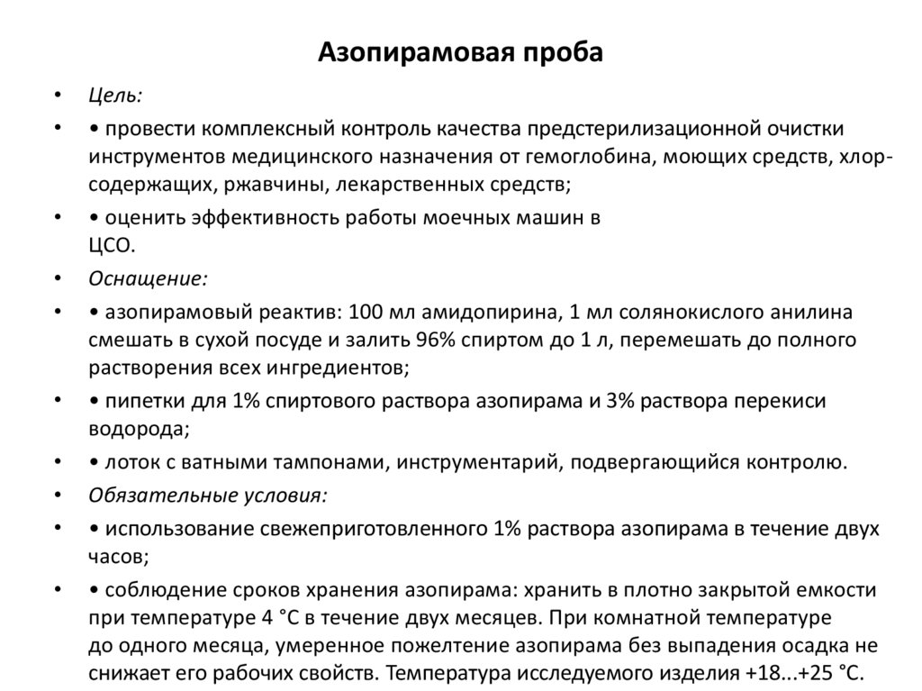 Контроль качество очистки. Техника проведения азопирамовой пробы кратко. Техника проведения азопирамовой пробы алгоритм выполнения. Условия для выполнения азопирамовой пробы. Методика постановки азопирамовой пробы.