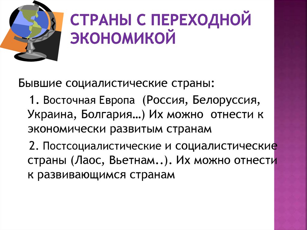 Постсоциалистические страны с переходной экономикой.