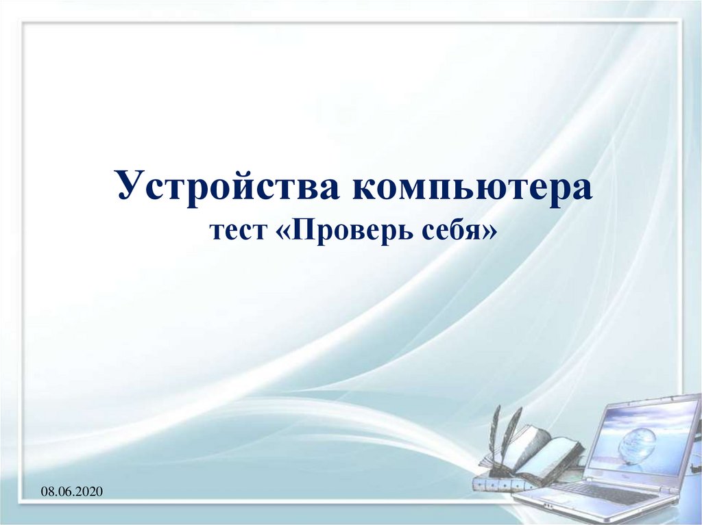 Контрольная работа компьютер. Тестирование ПК. Тест на компьютере. Устройство компьютера тест. Тест устройство компьютера ответы.