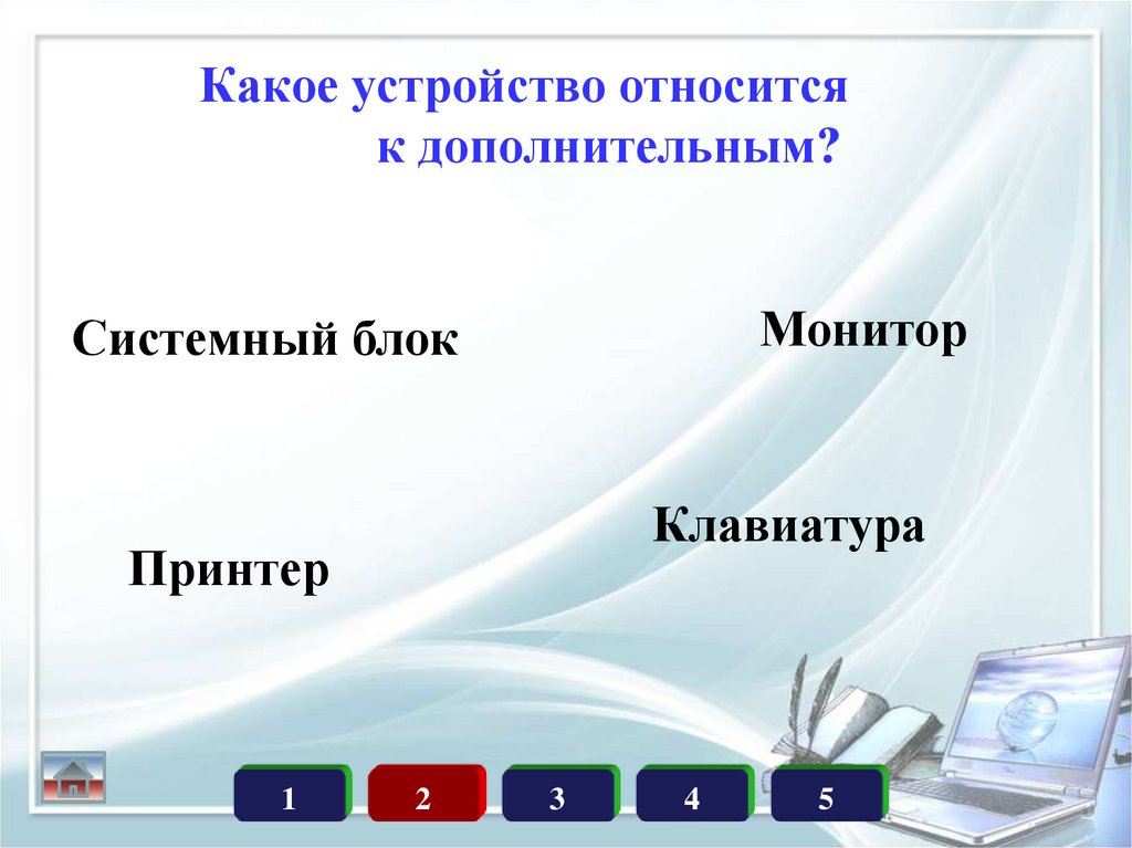 Какое устройство помогает. Какие устройства относятся к дополнительным. Какое из устройств компьютера не относится к основным. Какие из перечисленных устройств относятся к дополнительным. Дополнительный.