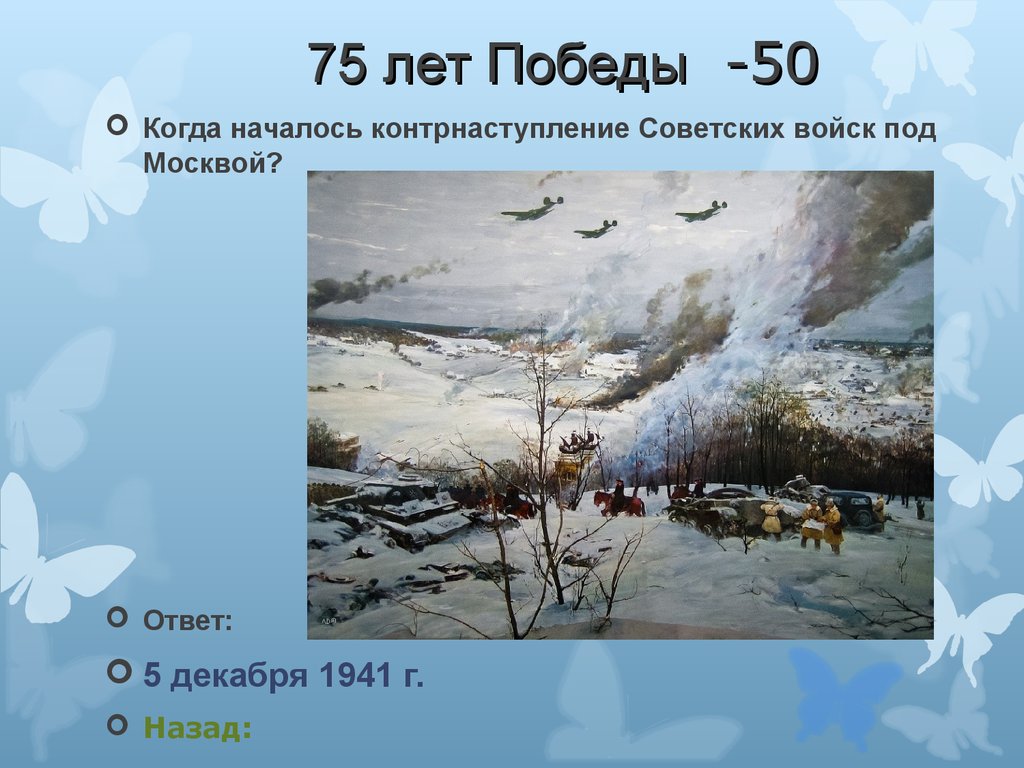75 лет Победы -50