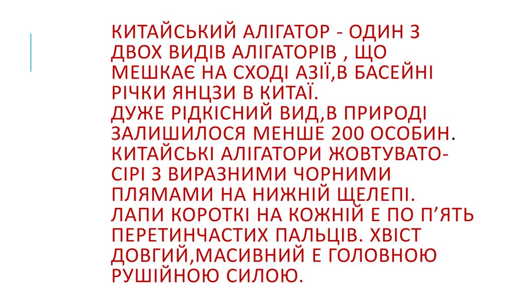 Китайський алігатор - один з двох видів алігаторів , що мешкає на сході Азії,в басейні річки Янцзи в Китаї. Дуже рідкісний