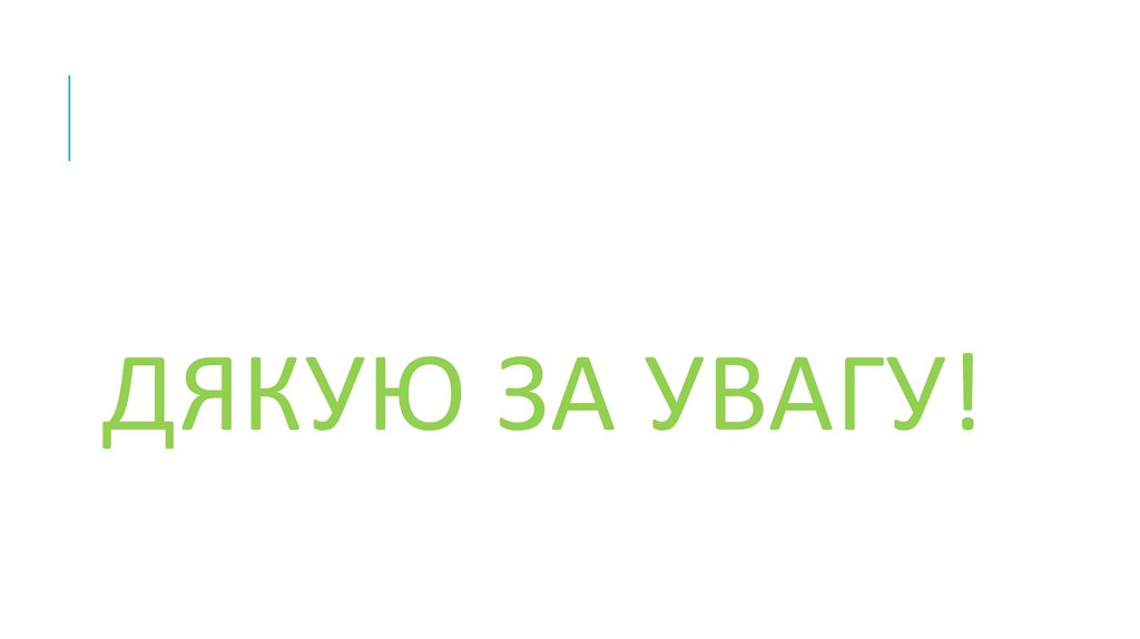 Дякую за увагу!