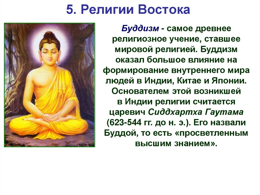 Сообщение восточным. Религии стран Востока. Религии Востока презентация. Религии Востока история. По вашему выбору расскажите об 1 из восточных религий.