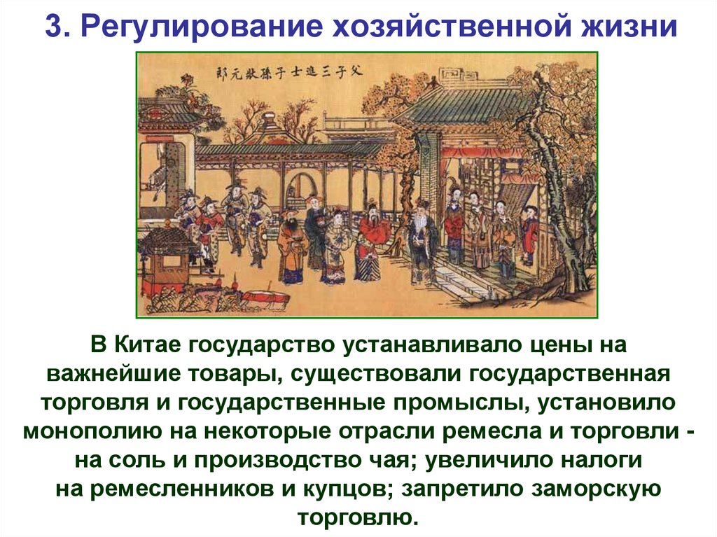 Государства востока в новое время. Традиционное общество Китая. Государство регулирует хозяйственную жизнь в Китае. Темы проектов страны Востока. Государство регулирует хозяйственную жизнь.