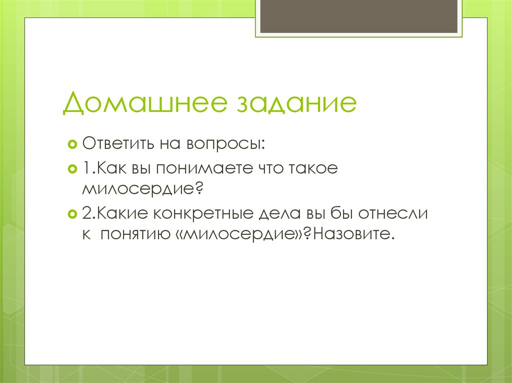 Орксэ милосердие забота о слабых взаимопомощь презентация