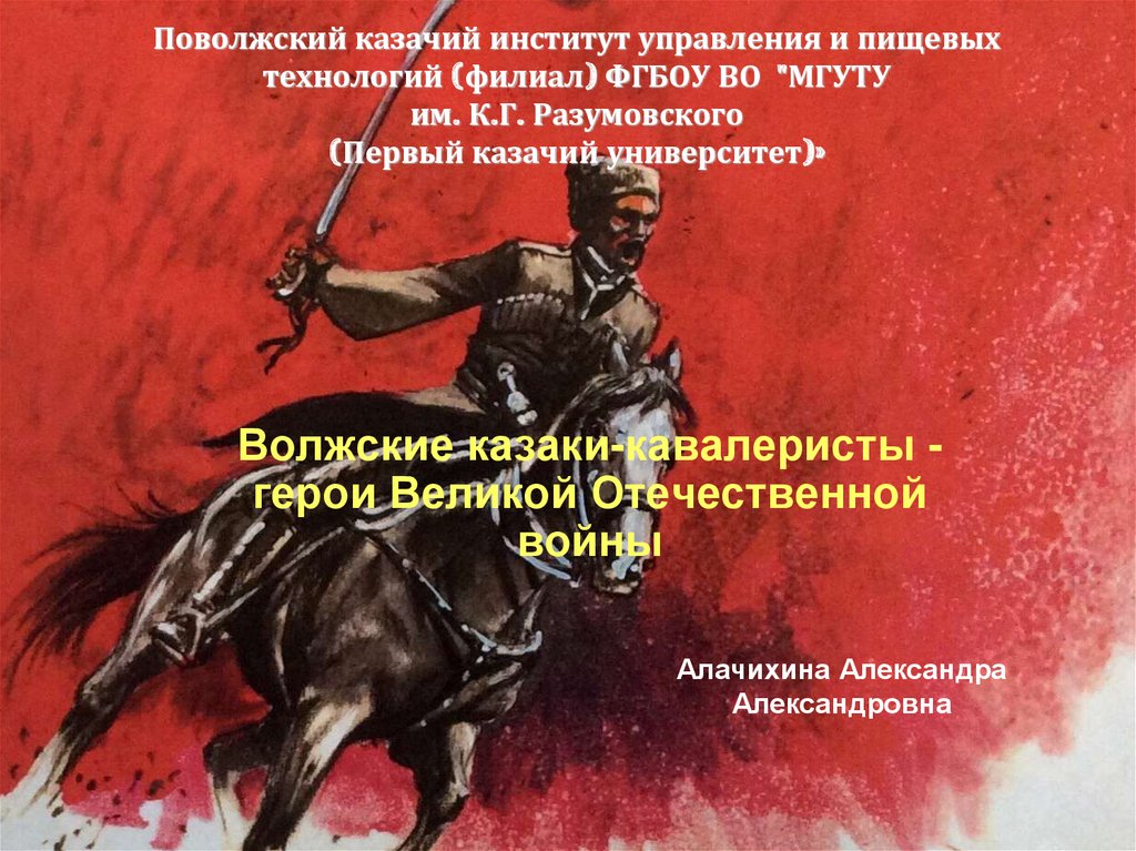 Казаки Волжские презентация. Поволжские казаки. Стих про кавалериста для детей. Мы красные кавалеристы и про нас текст песни.